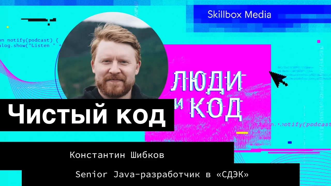 О(б)суждаем Чистый код Роберта Мартина