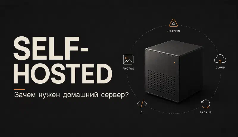 Featured image of post Домашний сервер в 2026 году: зачем он нужен и какие сервисы на нём живут